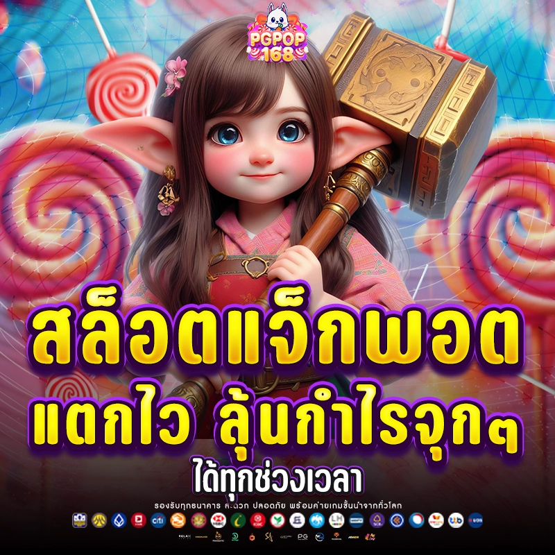 pgpop168 สล็อตแจ็คพอตใหญ่ เว็บแท้โหลดไว